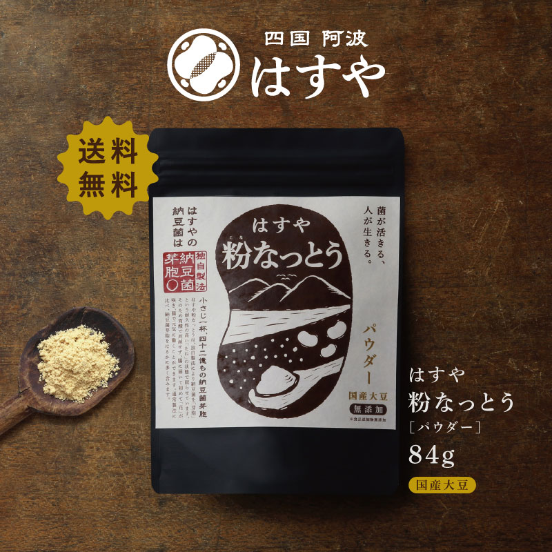 国産大豆使用！ランキング1位！【メール便 送料無料】粉なっとう[パウダー] 84g 無塩仕上げ厳選国産大豆100％<strong>納豆菌</strong>パワーを凝縮/きな粉仕上がり 健康や美容サポート 離乳食 に口コミで人気粉納豆 ポリアミン #はすや