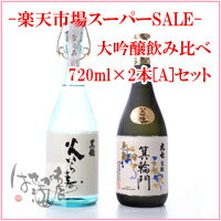 ★楽天スーパーSALE★「黒龍 火いら寿」純米大吟醸・「大七 箕輪門」純米大吟醸★大吟醸720ml×2本飲み比べ[A]セット★☆大吟醸飲み比べ[A]セット☆