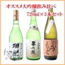 「澤屋まつもと」うるとら純米大吟醸・「喜久泉」大吟醸・「獺祭」純米大吟醸3割9分★豪華大吟醸720ml×3本セット★楽天お買いものマラソン★