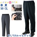 おしりスルッとパンツ 春夏 M L LL 3L シニアファッション メンズ 紳士 用 70代 80代 高齢者 服 引き上げやすい 介護ズボン トイレでずれ落ちにくい 外出着 おしゃれ着 男性 90代