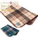 ひざ掛け 70×100cm ブランケット 軽い 保温 やわらかタッチ 介護 大人用 高齢者 シニア