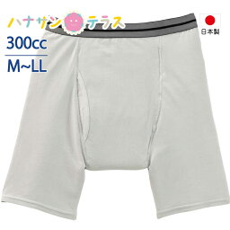 日本製 <strong>尿漏れパンツ</strong> 男性用 300cc M L LL 大失禁 ボクサーブリーフ 失禁パンツ 尿漏れ防止パンツ 失禁対策パンツ 介護下着 介護パンツ 介護用 入院用 介護用衣料 高齢者 メンズ 紳士 用 父の日 敬老の日