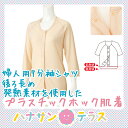 ワンタッチ肌着 下着 前開き 介護 プラスチックホックシャツ 7分袖 | 発熱素材 あたたかい 腰曲り体型 背中でない 腰が曲がった人 秋冬 介護下着 介護シャツ 介護肌着 介護用衣料 高齢者 女性 レディース 婦人用 シニア代引き利用不可 メーカーから発送