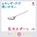 介護 スプーン 先丸スプーン 小 OSK-302 東海興商 日本製 病院 施設 ホテル 学校 給食 格安 食器 スタンダード※北海道・沖縄・離島は送料無料対象外
