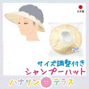 日本製 大人用 シャンプーハット 25620 円型 普通入浴...