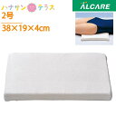 ボンマット2号 1枚入 綿パイルカバー2枚付 アルケア 38×19×4cm 褥瘡予防 改善 パッド 床ずれ 医療用 体圧分散 体位保持 変換 ポジショニング 皮膚 血行 通気 ムレ介護 看護