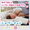 日本製 シャワーマット【ラッピング可能】 | 沐浴マット ベ...