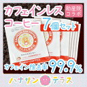 カフェインレスコーヒー お試しドリップバッグ | ノンカフェイン飲料 ディカフェ ホンジュラス 10g×7袋 不眠 コーヒー専門店の珈琲 カフェインフリー ドリップパック 赤ちゃん ベビー用品 妊婦さん 高齢者 シニア シルバーメール便対応送料無料 代引き不可 日時指定不可