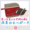 消臭おむつポーチ | 防臭・抗菌...