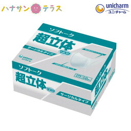 マスク 日本製 ソフトーク <strong>超立体マスク</strong> <strong>大きめ</strong> サイズ サージカルタイプ 50枚入 <strong>超立体マスク</strong> ユニ・チャーム 使い捨て 立体成型 口元空間 不織布 業務用 大容量 3重構造 耳が痛くなりにくい 息苦しくない