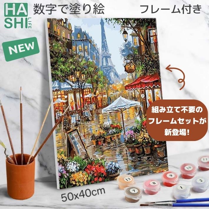 ランキング1位 数字油絵 アクリル絵具 大人の塗り絵 絵画 パリの花屋 <strong>風景</strong> 油絵塗り絵 組立不要 フレーム付 ちちのひ 数字塗り絵 50x40cm 塗り絵セット インテリア雑貨 おしゃれ パリ アートパネル フランス 花 壁飾り インテリア 数字絵 キャンバスアート ギフト 脳トレ