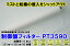 【業務用直販】制御盤フィルター PT3590(詰替用) 1ケース10本入り 【smtb-k】【ky】