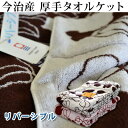 今治産厚手 タオルケット しっかりタイプのタオルケット シングル 140×190cm【RCP】【