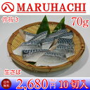 骨無し 生さば サバ 切身 70g 10切入 冷凍 真空パック 骨取り 焼き魚 煮魚 骨抜き 介護食