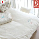 【4/9 20時〜全品ポイント10倍】無添加ダブルガーゼ 洗える ベビー布団 8点セット ロ
