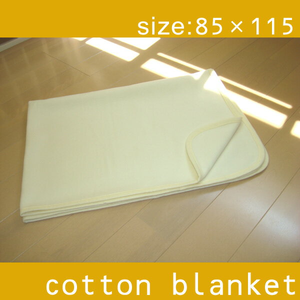 ベビー綿毛布（85×115cm）