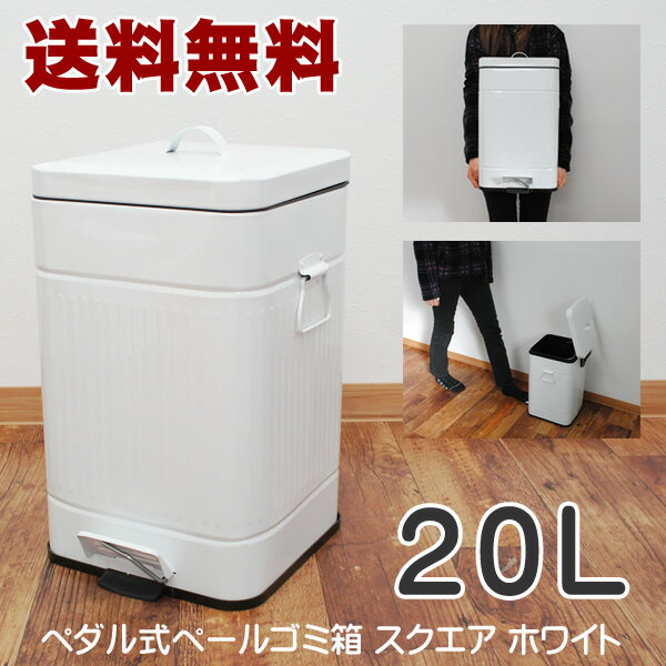 【送料無料】ゴミ箱　20L　スクエア　ゴミ箱　フタ付き　ふた付き　ダストボックス　ごみ箱　…...:hat-shop:10002160