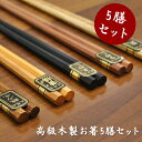 【メール便送料無料】木製 漆 お箸 5膳セット/高級おはし ...