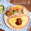 木製ラウンドトレー(仕切り付) ボヌール 木製食器 木製トレ...