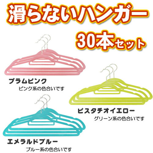 【送料無料】すべらないハンガー 　30本セット　ハンガー ネクタイ掛け付き 滑らないハンガ…...:hat-shop:10002224