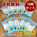 【送料無料】バルブ式圧縮袋 80×60cm 10枚