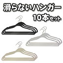 すべらないハンガー10本セット滑らないハンガー◆今だけ大特価！◆1本あたり52.5円！◆クローゼットの整理に滑らないハンガーでストレスフリー