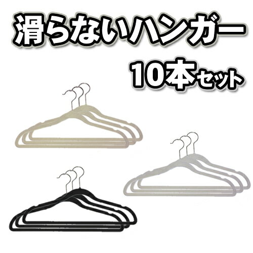 ◆大特価（1本あたり48.3円）◆すべらないハンガー10本セット│クローゼットの整理に滑らないハンガー