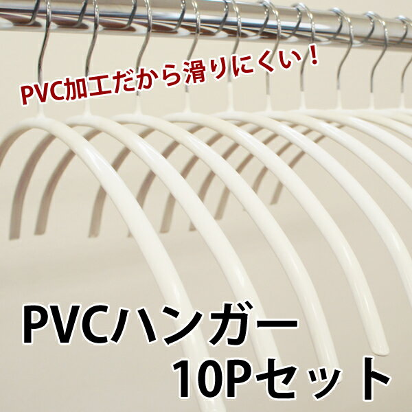 PVCハンガー10Pセット　ホワイト│滑りにくいハンガー【10P17Aug12】レビューを書いてポイント5倍中！8/16 9:59迄