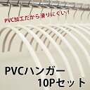 PVCハンガー10Pセット　ホワイト│滑りにくいハンガー