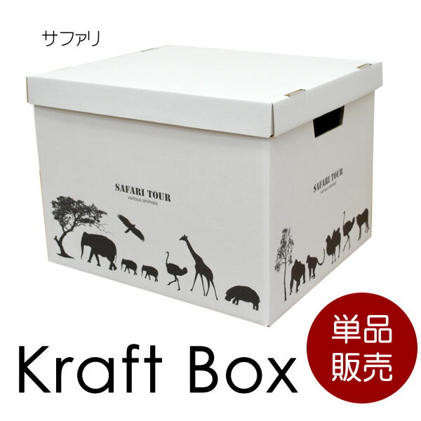 単品　クラフトボックス　サファリ　Mサイズ│段ボール　収納　収納ボックス　収納BOX　引越…...:hat-shop:10002398