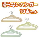 ネクタイがけ付き　すべらないハンガー10本セット滑らない！薄い！ハンガーです今だけ大特価！◆1本あたり52.5円！◆激安◆クローゼットの整理に滑らないハンガーでストレスフリー