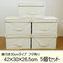 不織布収納ボックス 5個セット フタ付き サイズ42×30×26.5cm 収納ボックス 収納BOX 収納用品 収納 フタ付き収納ボックス 収納ボックス
