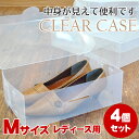 クリアーケース(シューズケース) Mサイズ 4Pセ