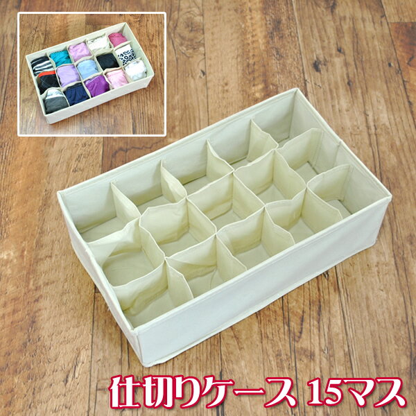 仕切りケース 15マス クリーム色仕切りボックス