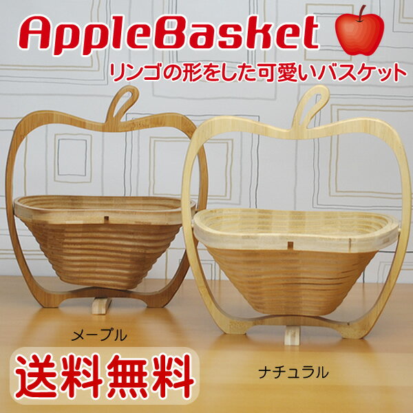 ◆送料無料◆☆アップルバスケット　apple basket│りんごの可愛いバンブーバスケット 