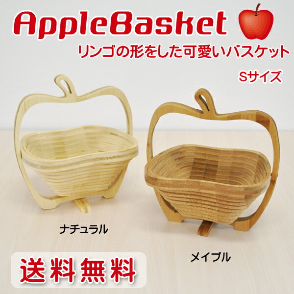 【送料無料】アップルバスケット　Sサイズ│りんごの可愛いバンブーバスケット