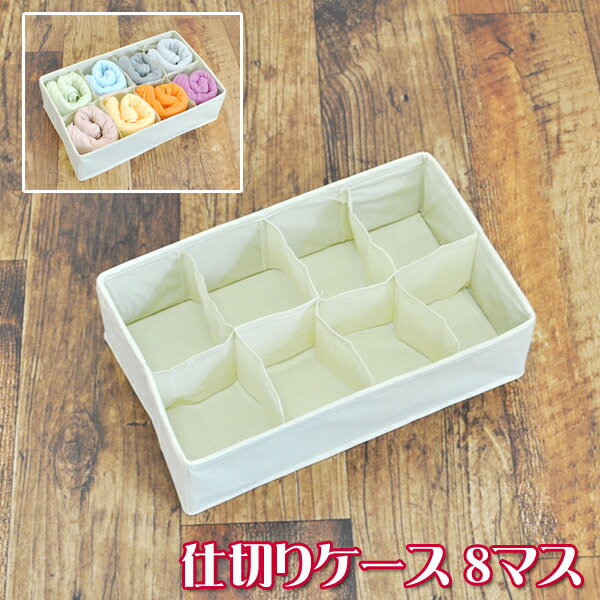 仕切りケース 8マス クリーム色仕切りボックス