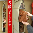 カバン 収納 5段ハンガー付き 収納ラック│バッグ