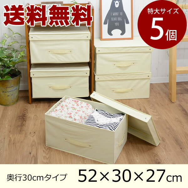 【送料無料】収納ボックス　特大サイズ5個セット　52×30×27cm　フタ付き　不織布　収…...:hat-shop:10001269