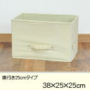 不織布収納BOX　フタなし　サイズ38×25×25cm　クリーム収納ボックス│カラーボックスのインナーボックスとしても使えます！　