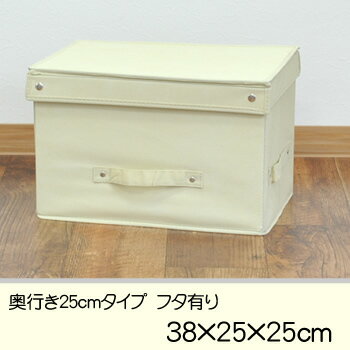 ◆25％オフ◆衣不織布収納BOX　フタ付き　サイズ38×25×25cm　クリーム│折りたたみ収納ボックス│衣替え、整理整頓【10P17Aug12】レビューを書いてポイント5倍中！8/16 9:59迄