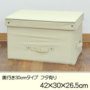 ◆32％オフ◆不織布収納ボックス　フタ付き　サイズ42×30×26.5cm　クリーム│折りたたみ収納ボックス│衣替え、整理整頓【10P17Aug12】レビューを書いてポイント5倍中！8/16 9:59迄