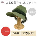 【送料無料】【it's】虫よけ付キャスジョッキー 帽子 3color【レディース UV 紫外線 日焼け 大きい サイズ 行事 庭 ガーデニン 登山 アウトドア スポーツ 旅行 自転車 プレゼント ギフト】