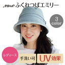【送料無料】【宇野千代】洗える麻綿スベリふくれつばダウン 帽子 4size 3color【レディース UV 紫外線 日焼け 手洗い可 行事 旅行 自転車 プレゼント ギフト】