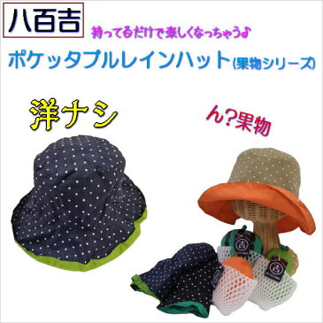 【DM便送料無料】ポケッタブルレインハット♪おいしそうな洋ナシ 帽子【メンズ レディース キッズ 子供 男女兼用 手洗い可 梅雨 登山 旅行 プレゼント ギフト】【DEAL】