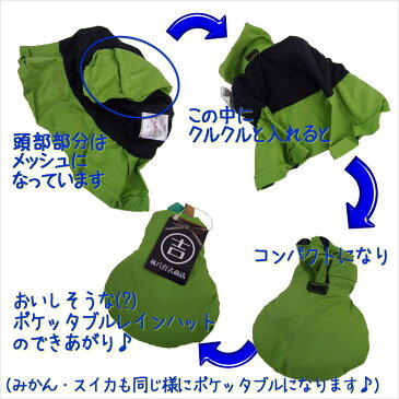 【DM便送料無料】ポケッタブルレインハット♪おいしそうな洋ナシ 帽子【メンズ レディース キッズ 子供 男女兼用 手洗い可 梅雨 登山 旅行 プレゼント ギフト】【DEAL】