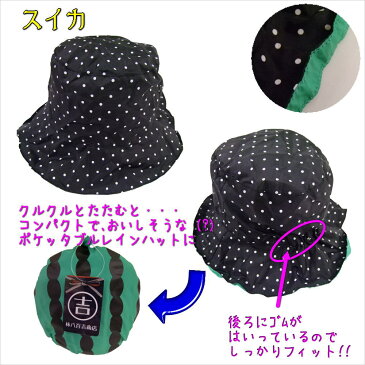 【DM便送料無料】ポケッタブルレインハット♪おいしそうなスイカ 帽子【メンズ レディース キッズ 子供 男女兼用 手洗い可 梅雨 登山 旅行 プレゼント ギフト】【DEAL】