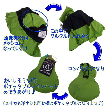 【DM便送料無料】ポケッタブルレインハット♪おいしそうなスイカ 帽子【メンズ レディース キッズ 子供 男女兼用 手洗い可 梅雨 登山 旅行 プレゼント ギフト】【DEAL】