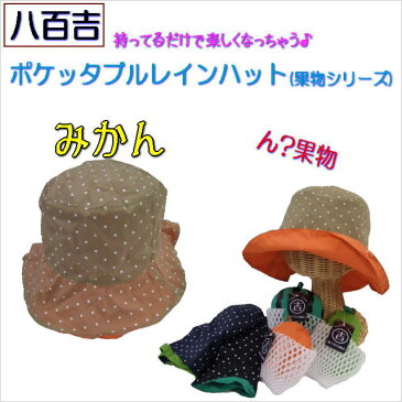 【DM便送料無料】ポケッタブルレインハット♪おいしそうなみかん 帽子【メンズ レディース キッズ 子供 男女兼用 手洗い可 梅雨 登山 旅行 プレゼント ギフト】【DEAL】