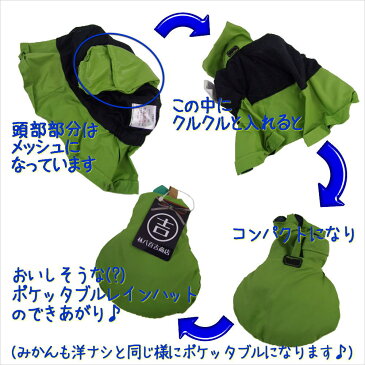 【DM便送料無料】ポケッタブルレインハット♪おいしそうなみかん 帽子【メンズ レディース キッズ 子供 男女兼用 手洗い可 梅雨 登山 旅行 プレゼント ギフト】【DEAL】